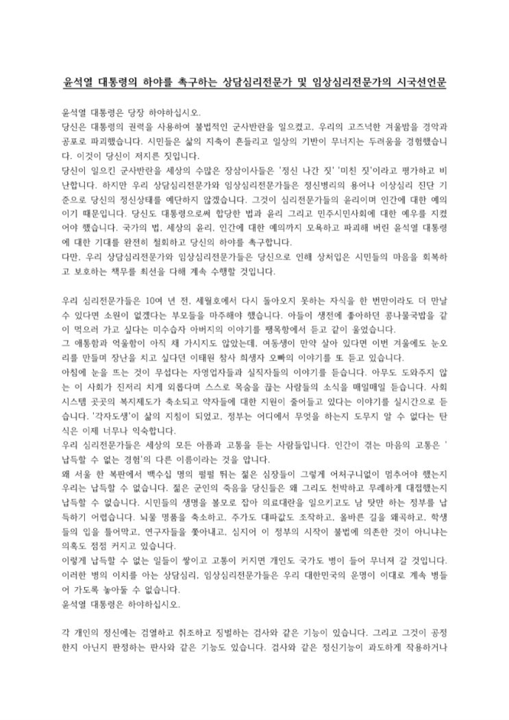 윤석열 대통령의 하야를 촉구하는 상담 및 임상심리전문가들의 시국선언에 동참합니다.
