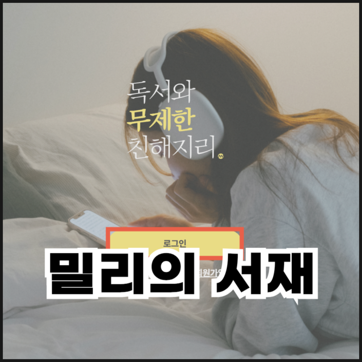  밀리의 서재 PC뷰어 다운로드 및 이용 방법