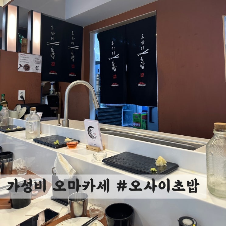  [연남 ] 가성비 오마카세 #오사이초밥