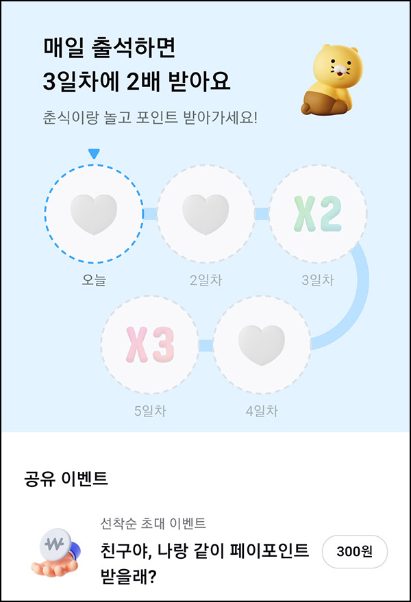 카카오페이 출석체크 이벤트(랜덤 포인트)전원~12.31 카카오페이 출석체크 이벤트(랜덤 포인트)전원~12.31