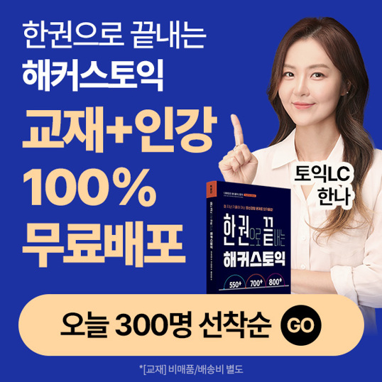  토익 교재 무료받기! 해커스토익 교재+인강 무료!