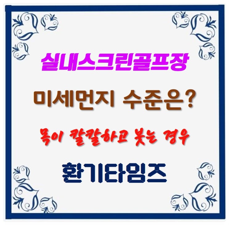 실내스크린 골프장의 미세먼지 수준은 심각?_환기타임즈 실내스크린 골프장의 미세먼지 수준은 심각?_환기타임즈