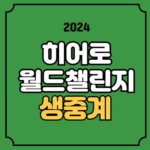 히어로 <b>월드 챌린지</b> 중계 방송 채널 리더보드 <b>임성재</b> 김주형... 