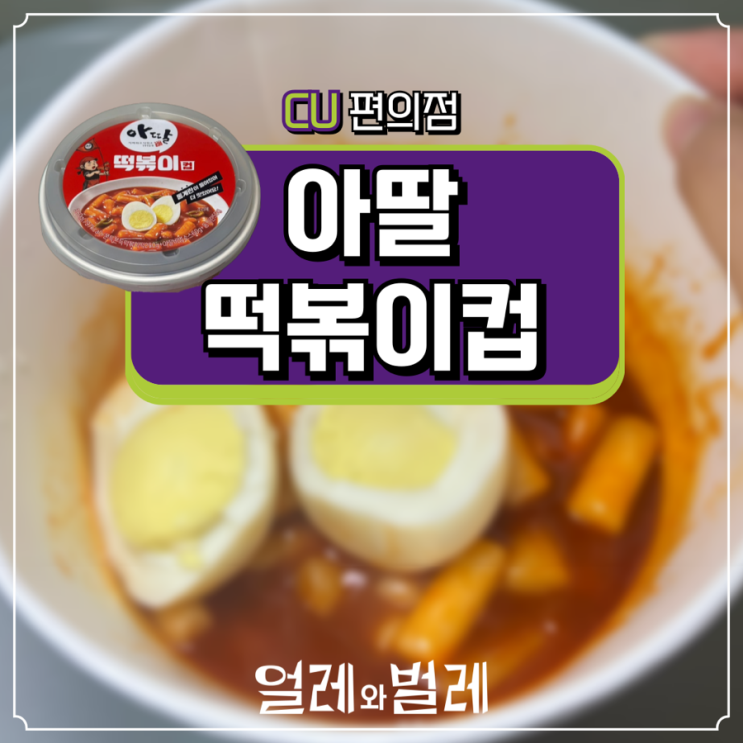  <CU 줜맛간식>추억의 아딸 떡볶이컵 리뷰
