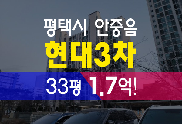  평택아파트경매 안중읍 현화마을 현대홈타운3차 경매정보
