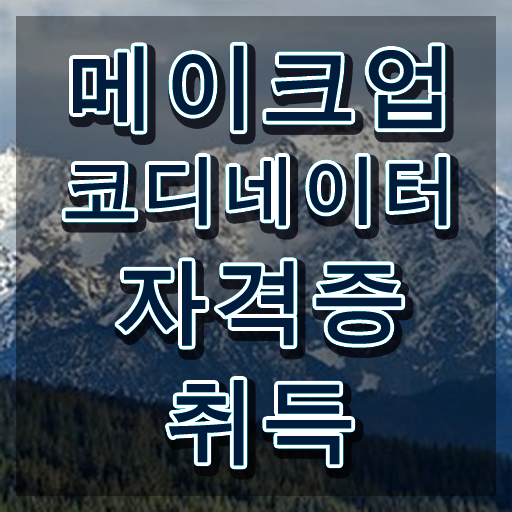  , 메이크업코디네이터 자격증 한달 만에 합격한 비법 정리해봤어요