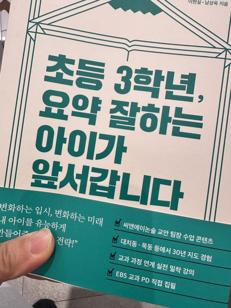  [서평] 초등3학년 요약 잘하는 아이가 앞서갑니다 학습역량 독서교육