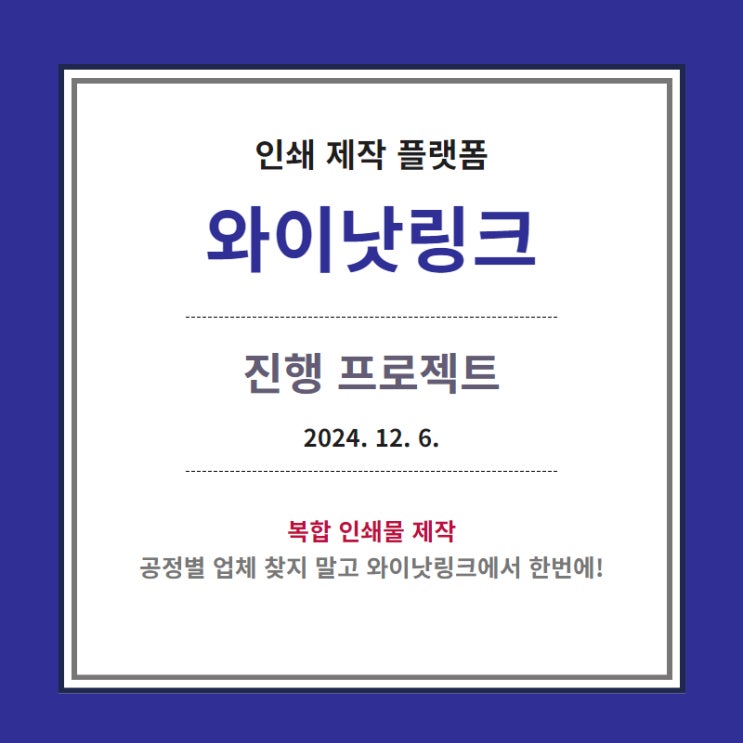  온라인 인쇄 사이트 <와이낫링크> 진행중 인쇄제작_20241206