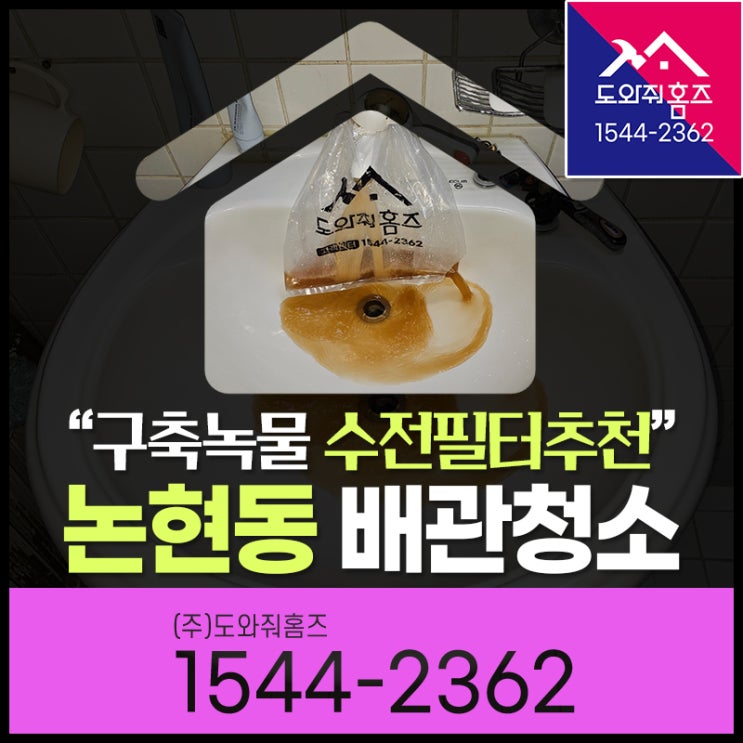  수도배관녹물 구축 수전필터 워터지니 추천(논현동 수도배관청소)