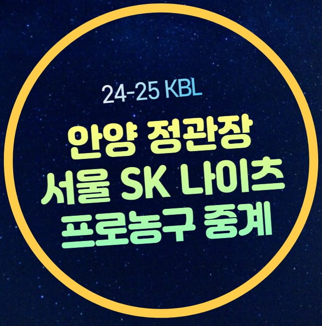 전력분석 <b>프로농구</b> 안양... 전력분석 <b>올스타전</b> 투표 KBL 일정
