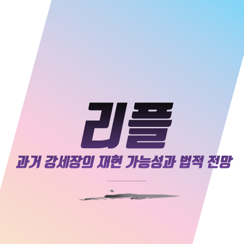  리플, 과거 강세장의 재현 가능성과 법적 전망