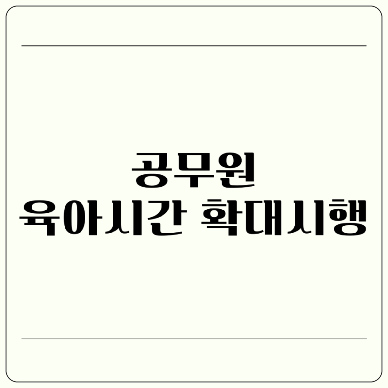 공무원 육아시간 확대시행 사용기간 36개월 육아시간 확대