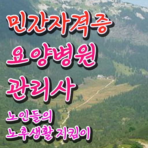  요양병원관리사 교육 , 요양병원관리사 자격증 준비한 과정 요점정리