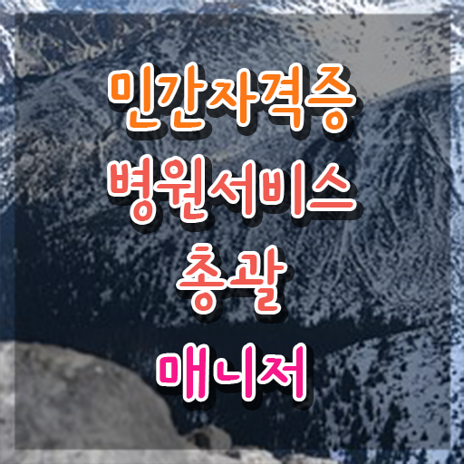  병원서비스총괄매니저 학점 , 병원서비스총괄매니저 자격증 20일 만에 취득했던 후기 및 취업정보