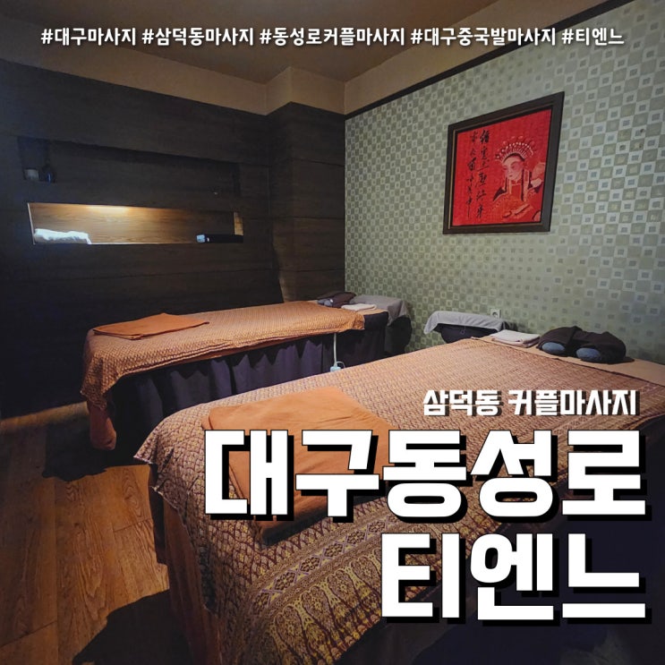  대구마사지 티엔느 (feat. 삼덕동 발마사지 )
