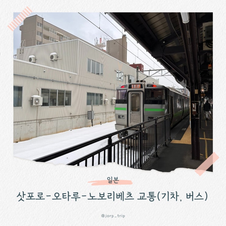  삿포로여행 노보리베츠 오타루 기차 버스 가는 법, 교통비 절약하는 꿀팁