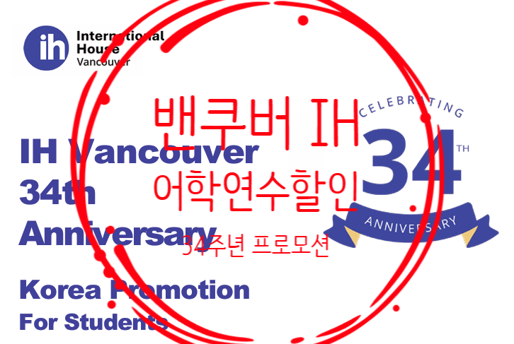  IH 밴쿠버어학연수 34주년 할인 이벤트