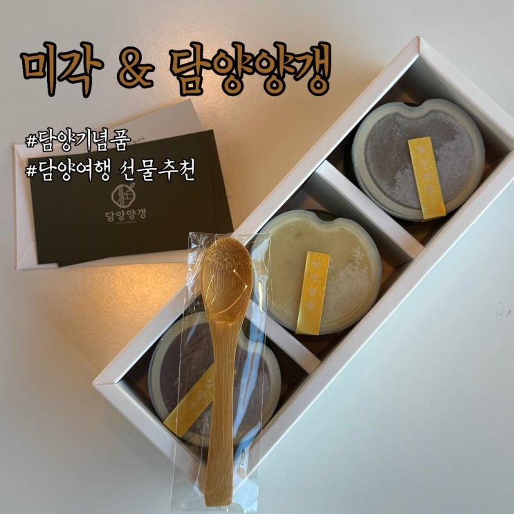  담양카페 미각 담양 기념품 추천 담양양갱