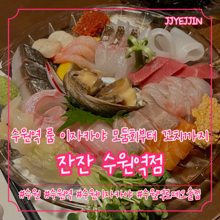 [수원|수원역] 잔잔 수원역점 | 수원역 룸 이자카야 추천 / 간단하게 먹기 좋은 수원역 룸 술집
