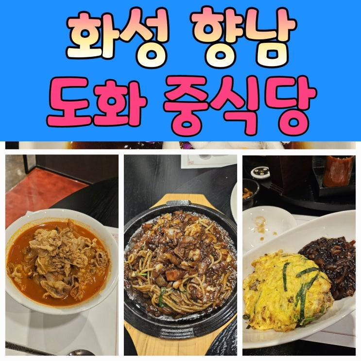  짬뽕맛집 향남 중국집 [도화]에서 품격 있는 식사