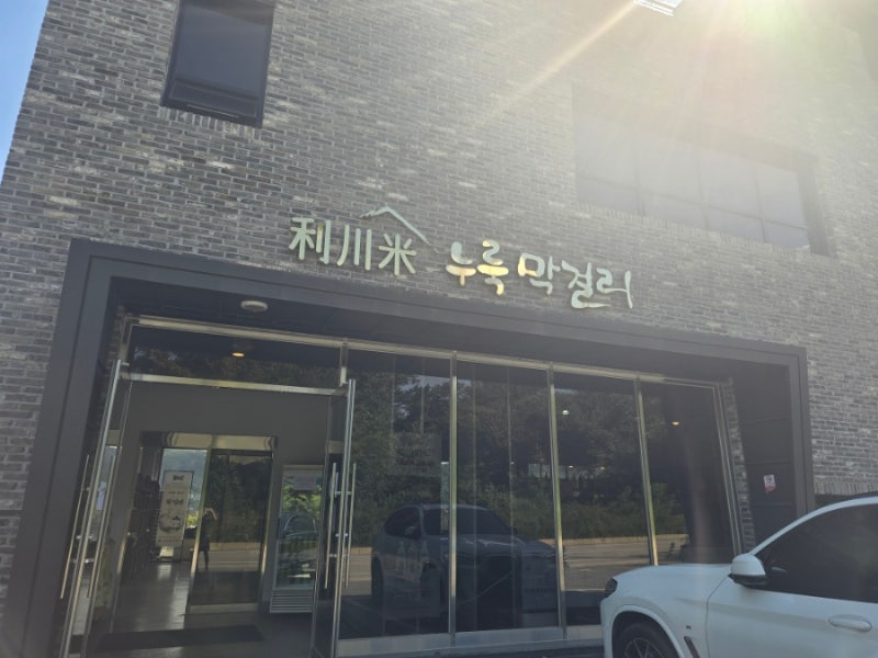 이천미누룩막걸리 양조장
