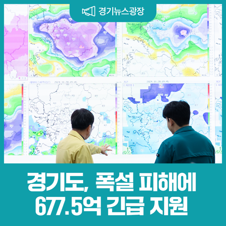 <b>경기도</b>, <b>폭설 피해</b> 복구 및... 위해 677.5억으로 확대 재정 <b>지원</b>