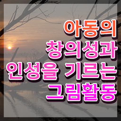  아동미술지도사 1급 , 아동미술지도사 자격증 합격한 후기 정리했어요