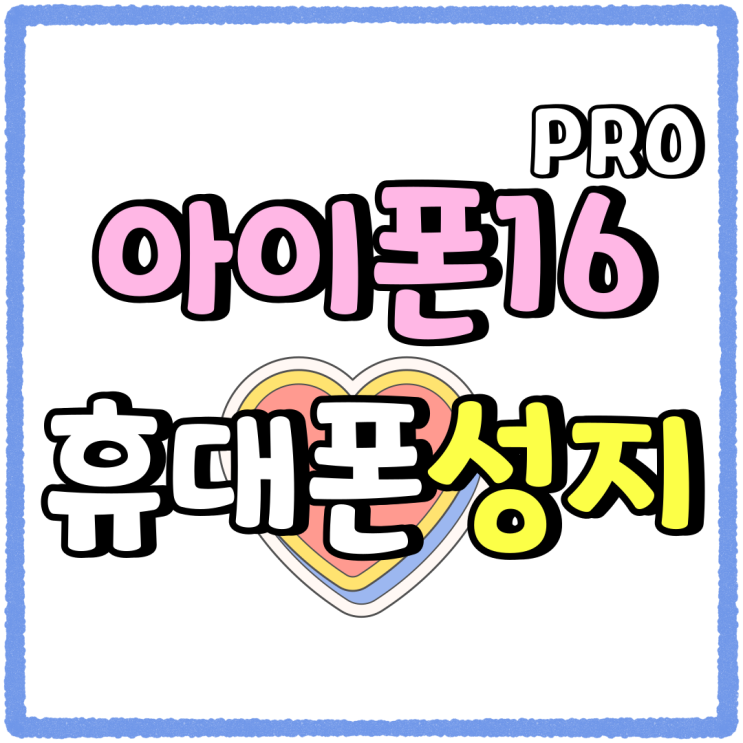아이폰16프로 128 256 용량별 시세 비교해보기 아이폰16프로 128 256 용량별 시세 비교해보기