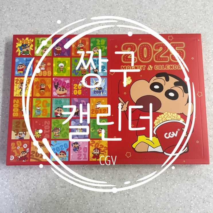  [CGV] 짱구는 못말려 CGV 짱구 캘린더 + 마그넷