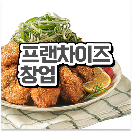  오븐마루 치킨 프랜차이즈 건강한 치킨 초보 창업 월세 부담 최소화 창업의 꿈을 이루세요