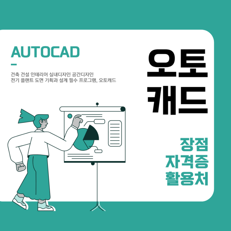  대전건축캐드학원 설계 필수 프로그램 오토캐드, 자격증과 활용처까지