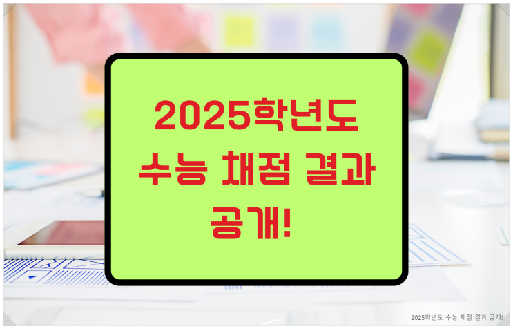2025학년도 <b>수능</b> 채점 결과... 탐구영역 <b>변별력 강화</b> 영어... 