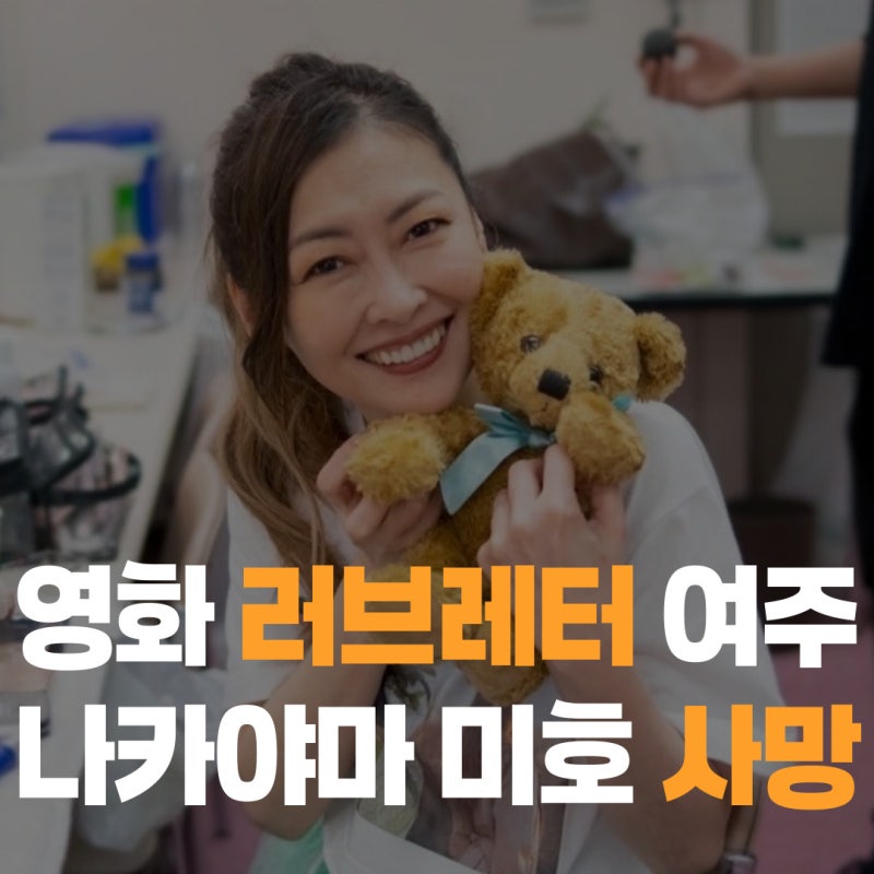 러브레터 나카야마 미호 사망 한국과의 인연 그녀의 생애