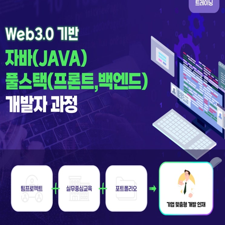  Web3.0 기반 자바(JAVA) 풀스택(프론트엔드, 백엔드) 개발자 국비지원 취업 교육 - 부산