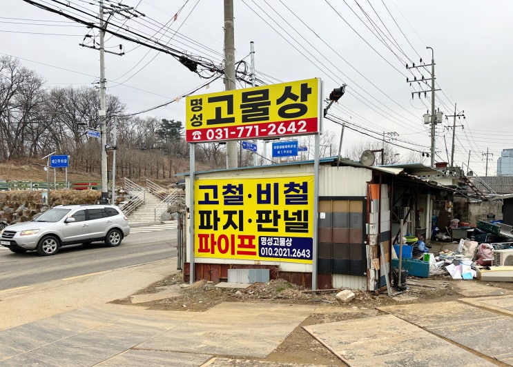  양평군고물상 명성철재·고물, 이번주 (2024년12월09일) 고물시세·고철시세 알려드려요
