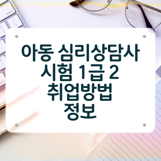  심리상담 자격증 , 심리상담사 자격증 준비한 방법 정리