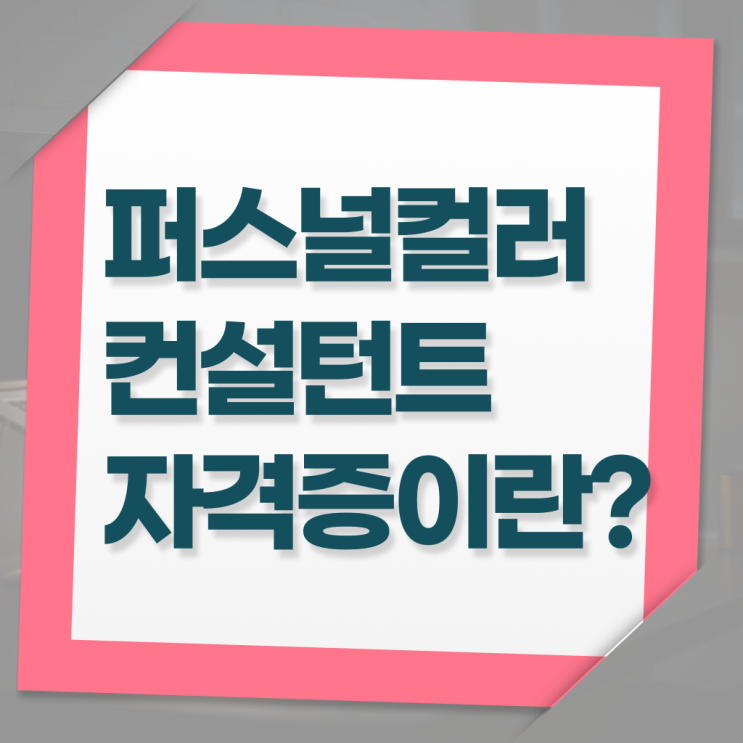  퍼스널컬러 진단 내돈내산 , 쉽고 빠르게 퍼스널컬러컨설턴트 취득했던 후기