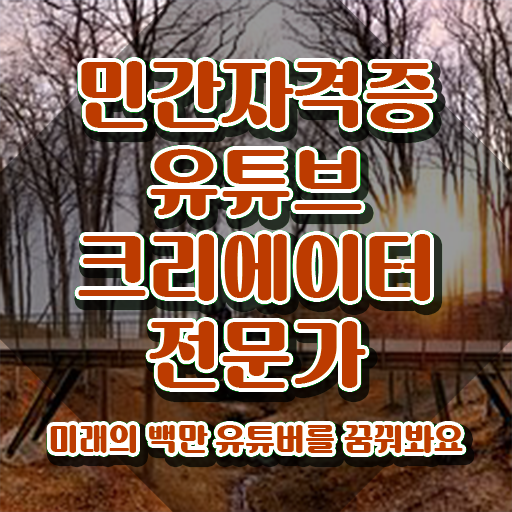  유튜브공부 , 유튜브크리에이터전문가 자격증 온라인 교육으로 학습한 후기 및 고용 전망