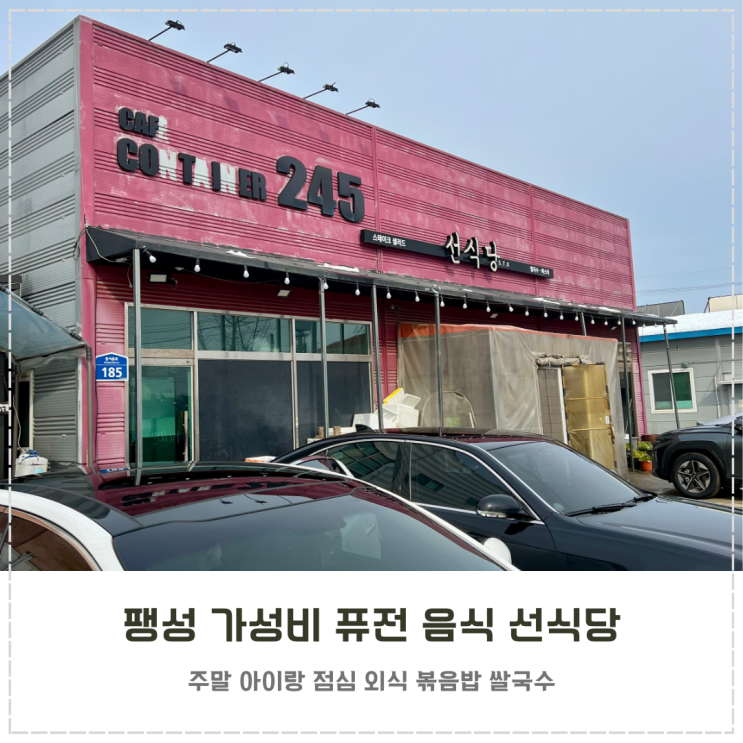  평택 팽성 가성비 맛집 퓨전 음식 선식당 내돈내산