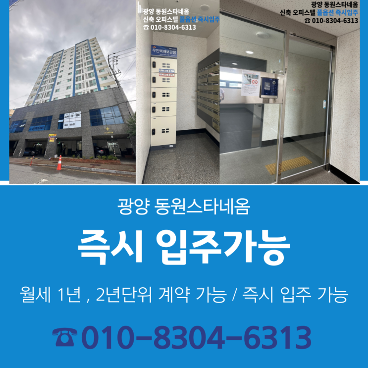  [즉시 입주 가능] 광양 중마동 (FULL옵션) '신축'오피스텔