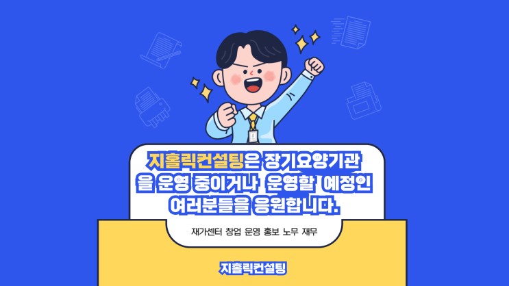  방문요양센터를 창업해 보려는데 전망은 어떨까요?