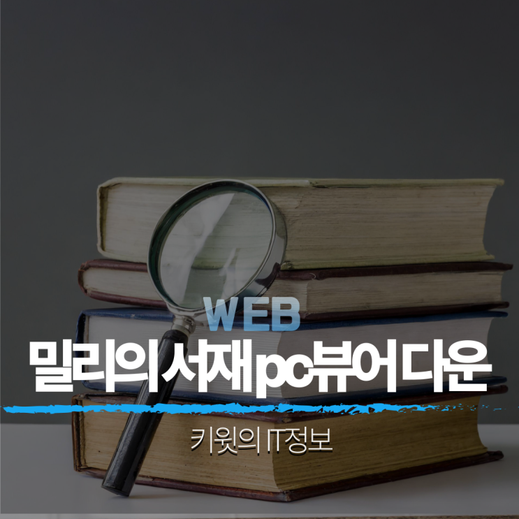 컴퓨터 밀리의 서재 PC 뷰어 다운로드 최신방법 사용법