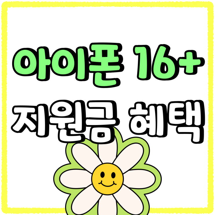 아이폰16 Plus 가격 색상 지원금 혜택 알아보자 아이폰16 Plus 가격 색상 지원금 혜택 알아보자