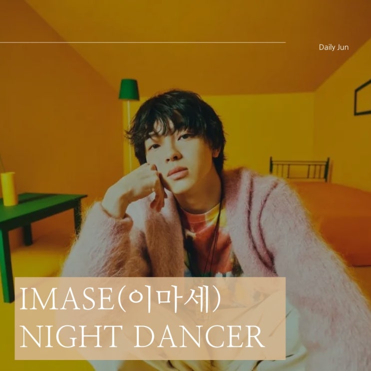  이마세(Imase) NIGHT DANCER, JPOP의 새로운 바람