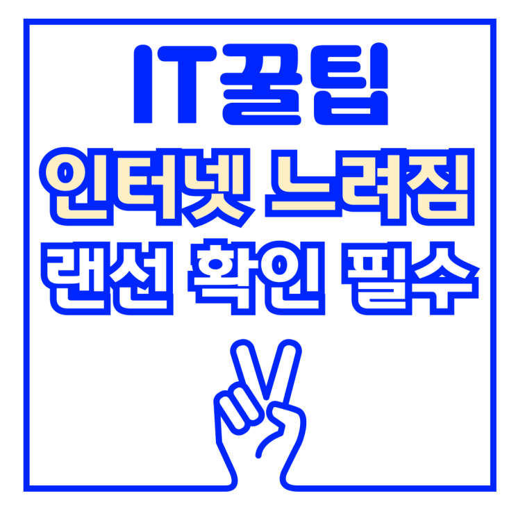  인터넷 속도 느려짐 랜선 케이블 확인 필요