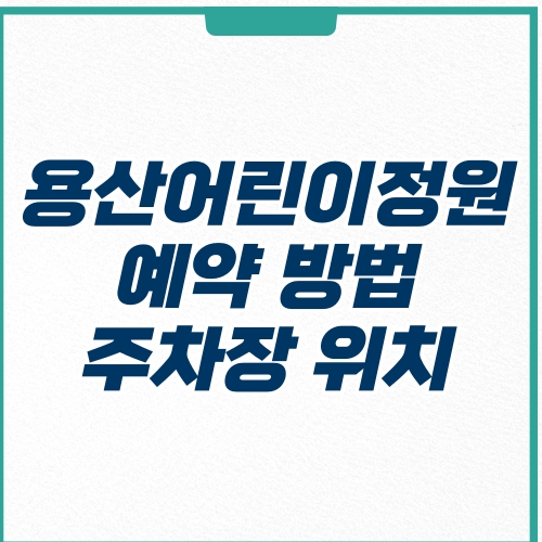  용산어린이정원 당일 예약 방법 주차 온화 프로그램