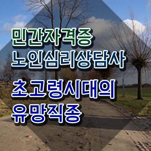  노인심리상담사 1급 , 노인심리상담사 자격증 직장인도 쉽게 준비한 방법 최신정보 공유