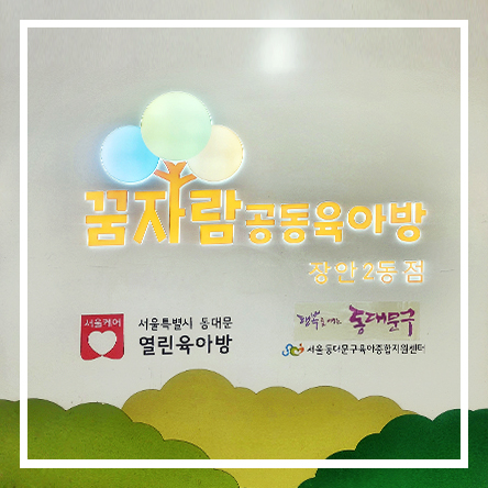  동대문구 아이랑 가볼만한 곳 | 무료 키즈카페 | 놀이방 - 꿈자람 공동육아방 (장안2동점)
