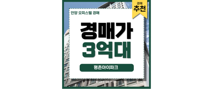 안양오피스텔경매 평촌아이파크 호재가 가득한 경매 물건 안양오피스텔경매 평촌아이파크 호재가 가득한 경매 물건