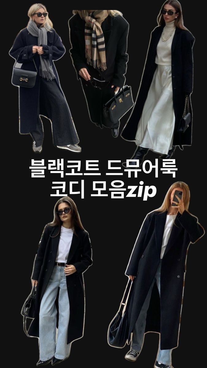  핀터레스트 블랙 롱코트 드뮤어룩 따라잡기